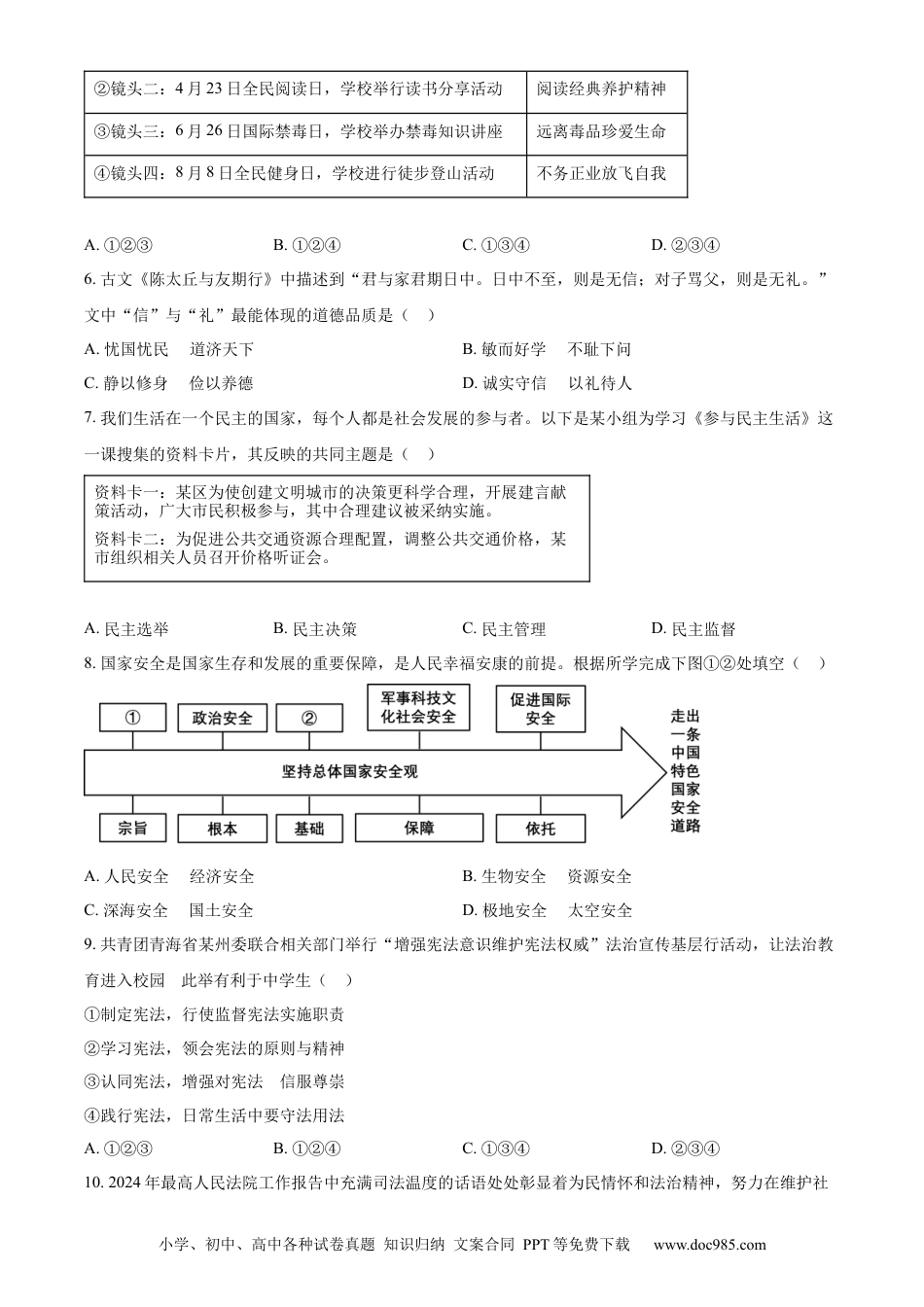 【中考历年真题】精品解析：2024年青海省中考道德与法治真题（原卷版） (1).docx