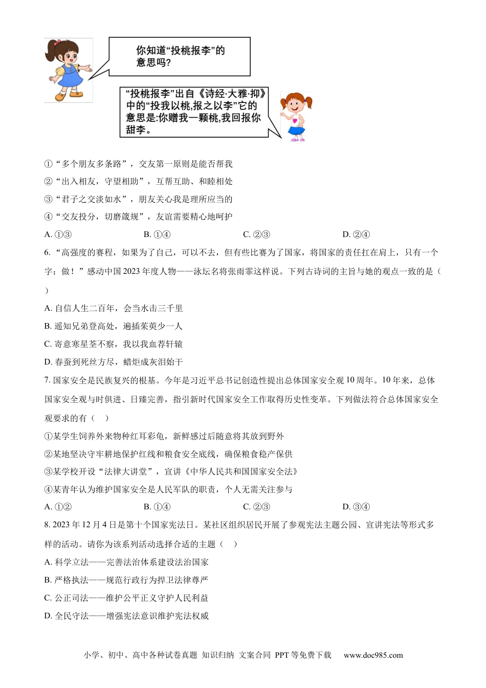 【中考历年真题】精品解析：2024年宁夏回族自治区中考道德与法治真题（原卷版）(1).docx