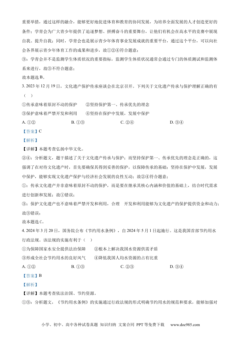 【中考历年真题】精品解析：2024年宁夏回族自治区中考道德与法治真题（解析版） (1).docx