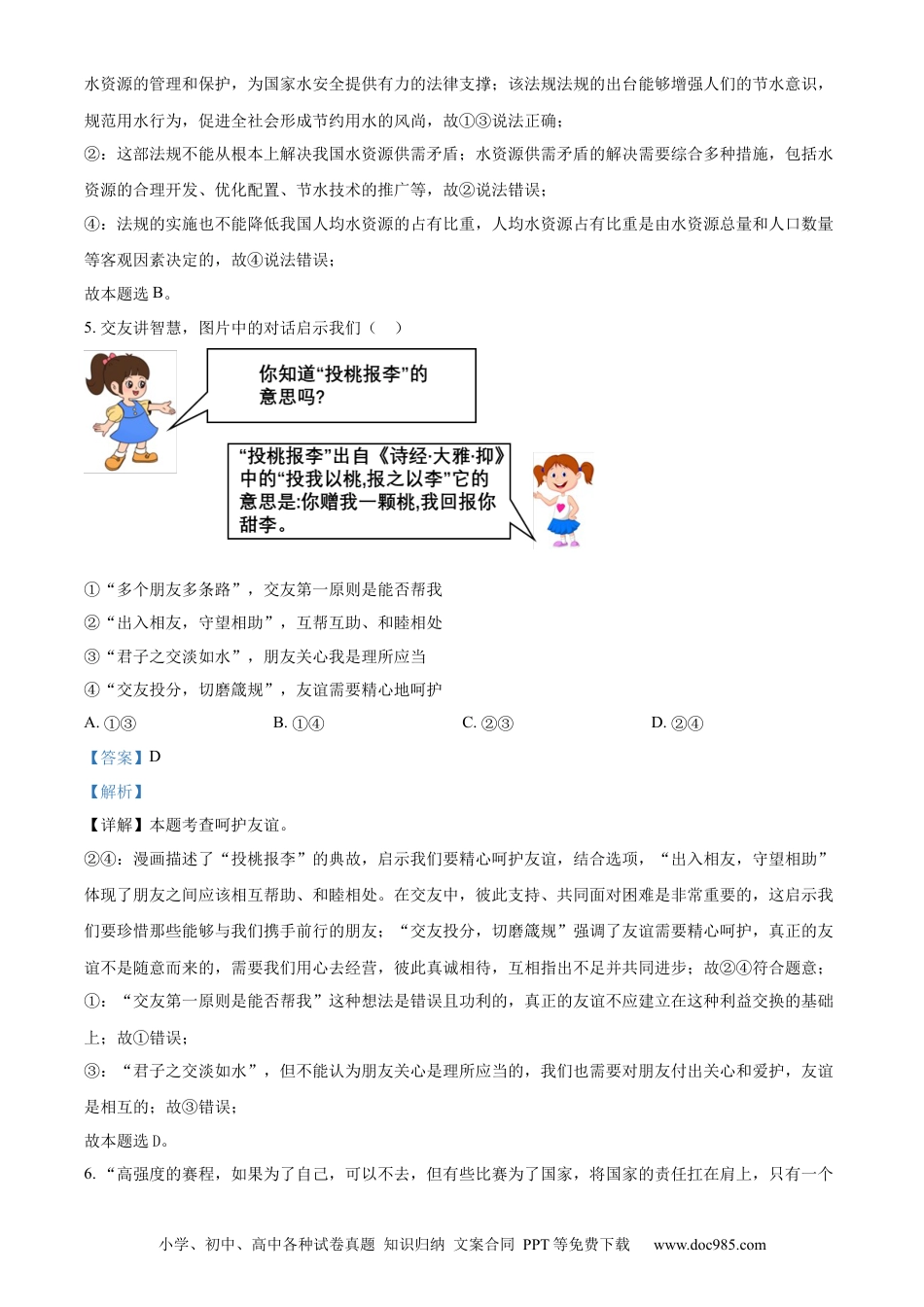 【中考历年真题】精品解析：2024年宁夏回族自治区中考道德与法治真题（解析版） (1).docx