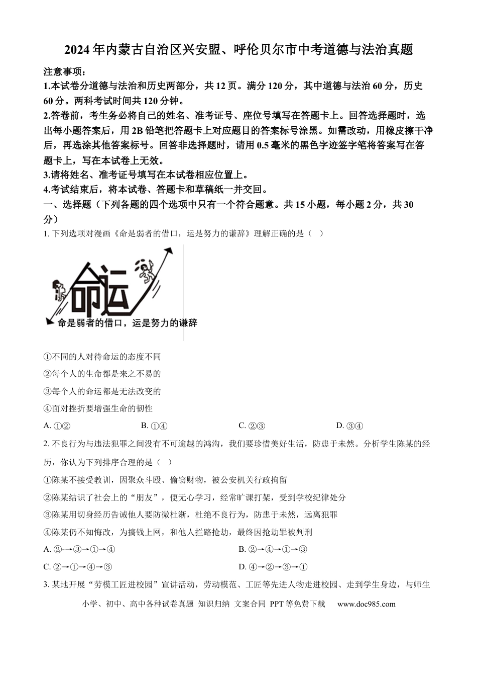 【中考历年真题】精品解析：2024年内蒙古自治区兴安盟、呼伦贝尔市中考道德与法治真题（原卷版） (1).docx