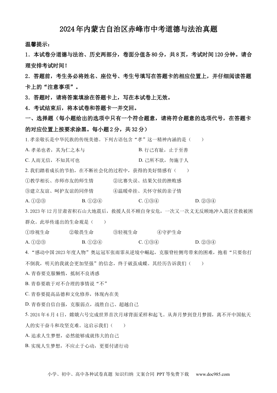 【中考历年真题】精品解析：2024年内蒙古自治区赤峰市中考道德与法治真题（原卷版）.docx