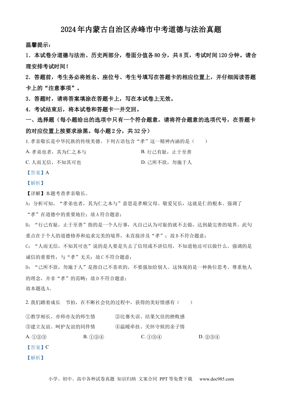 【中考历年真题】精品解析：2024年内蒙古自治区赤峰市中考道德与法治真题（解析版）.docx