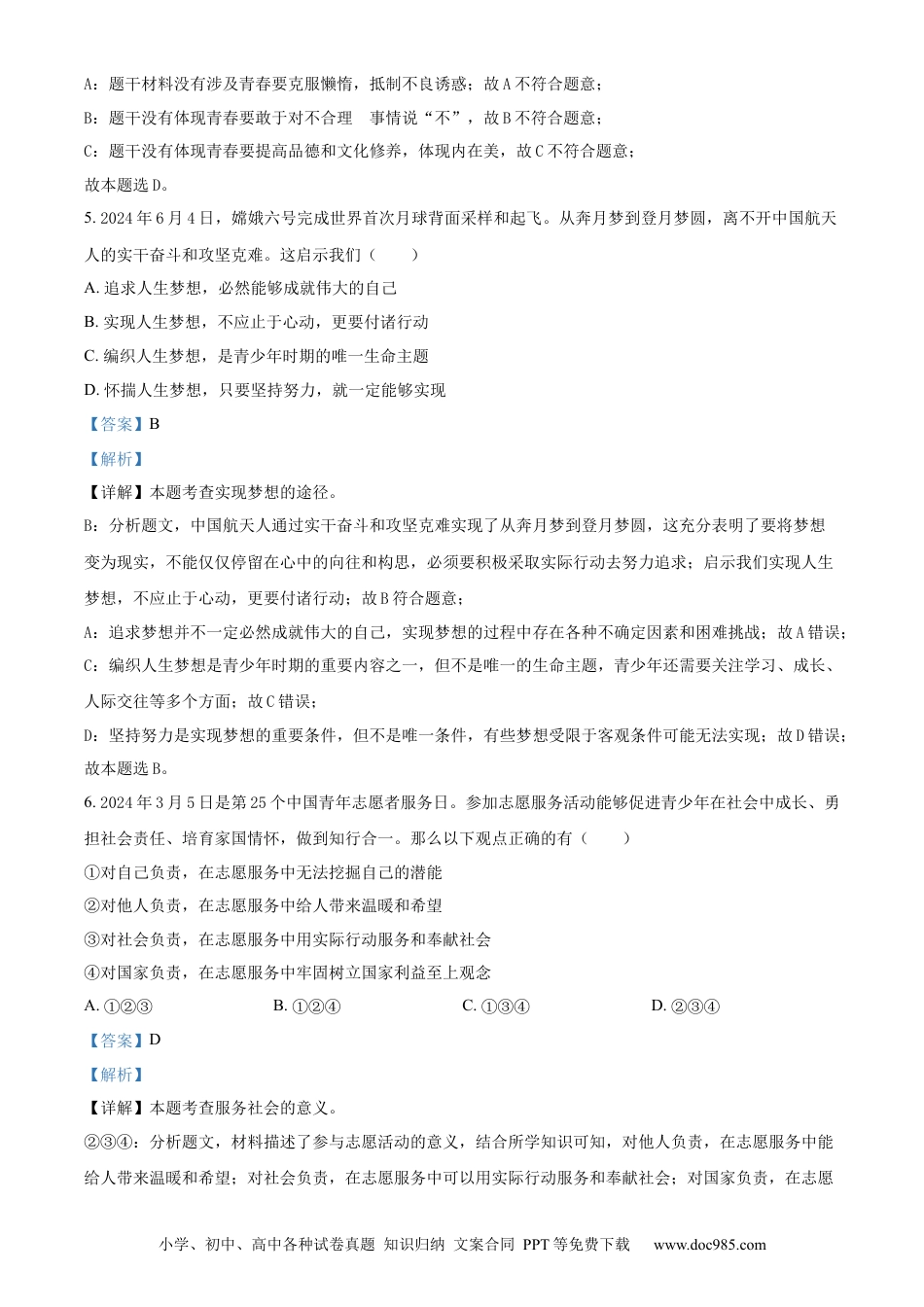 【中考历年真题】精品解析：2024年内蒙古自治区赤峰市中考道德与法治真题（解析版）.docx