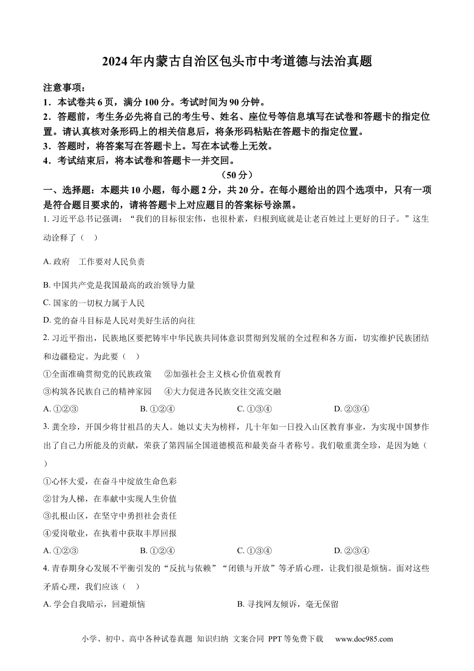 【中考历年真题】精品解析：2024年内蒙古自治区包头市中考道德与法治真题（原卷版）.docx