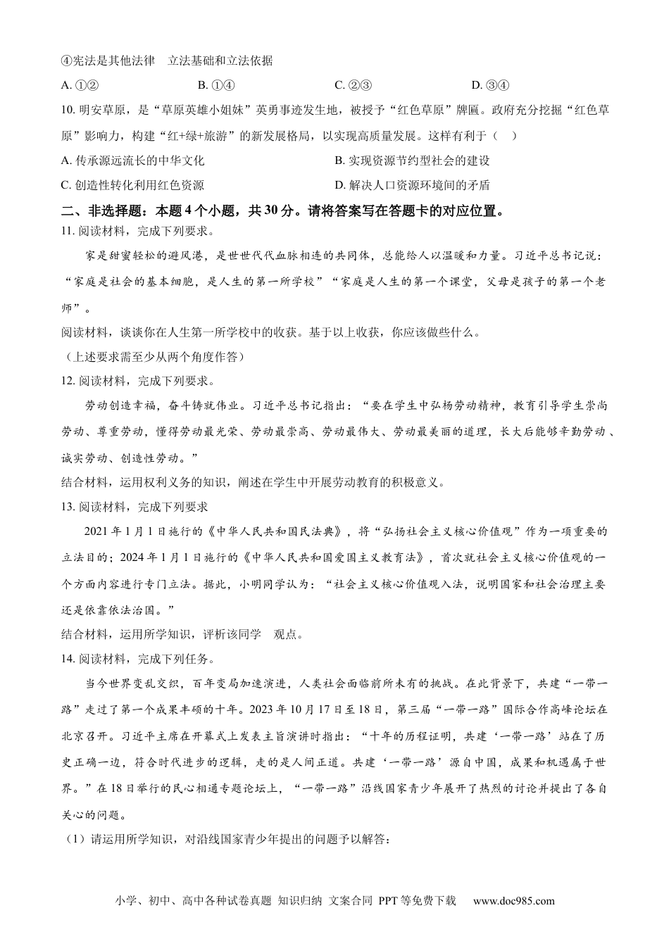 【中考历年真题】精品解析：2024年内蒙古自治区包头市中考道德与法治真题（原卷版）.docx