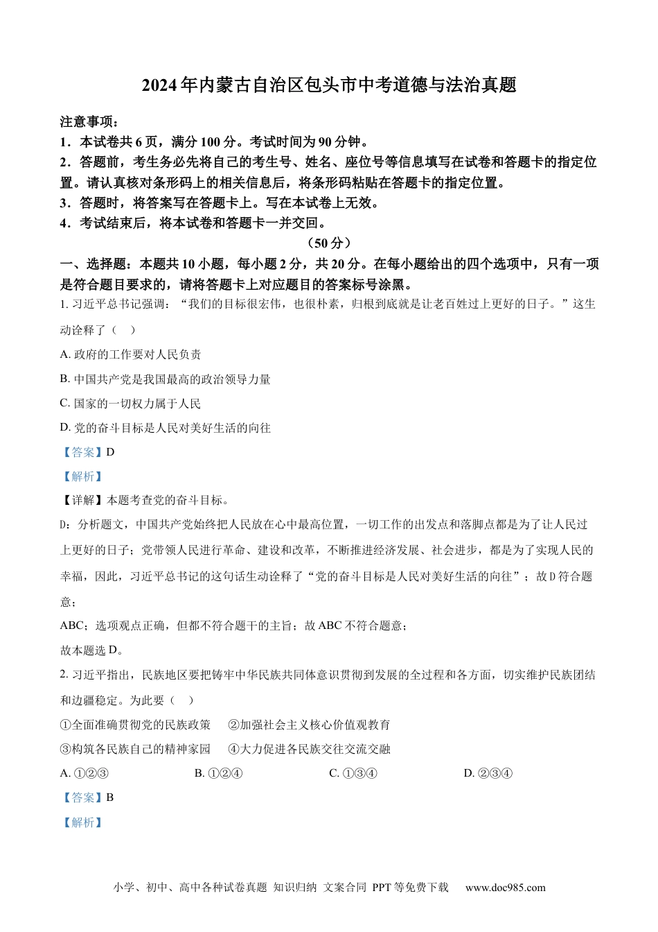 【中考历年真题】精品解析：2024年内蒙古自治区包头市中考道德与法治真题（解析版）.docx