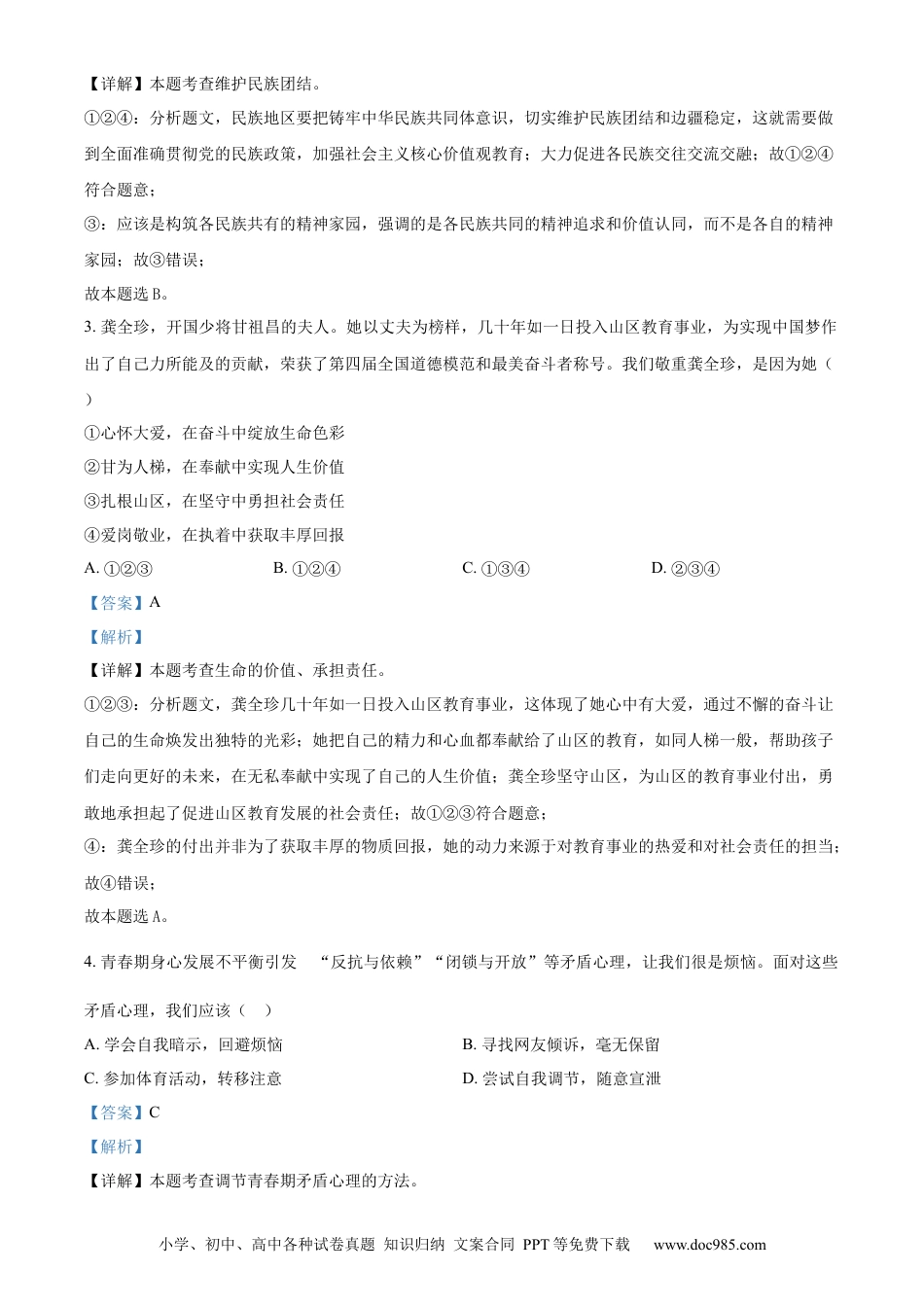 【中考历年真题】精品解析：2024年内蒙古自治区包头市中考道德与法治真题（解析版）.docx