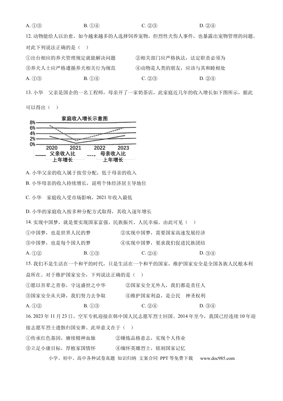 【中考历年真题】精品解析：2024年内蒙古呼和浩特市中考道德与法治真题（原卷版） (1).docx