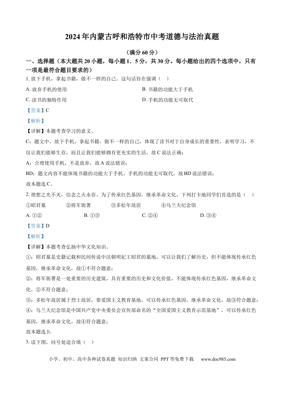 【中考历年真题】精品解析：2024年内蒙古呼和浩特市中考道德与法治真题（解析版） (1).docx