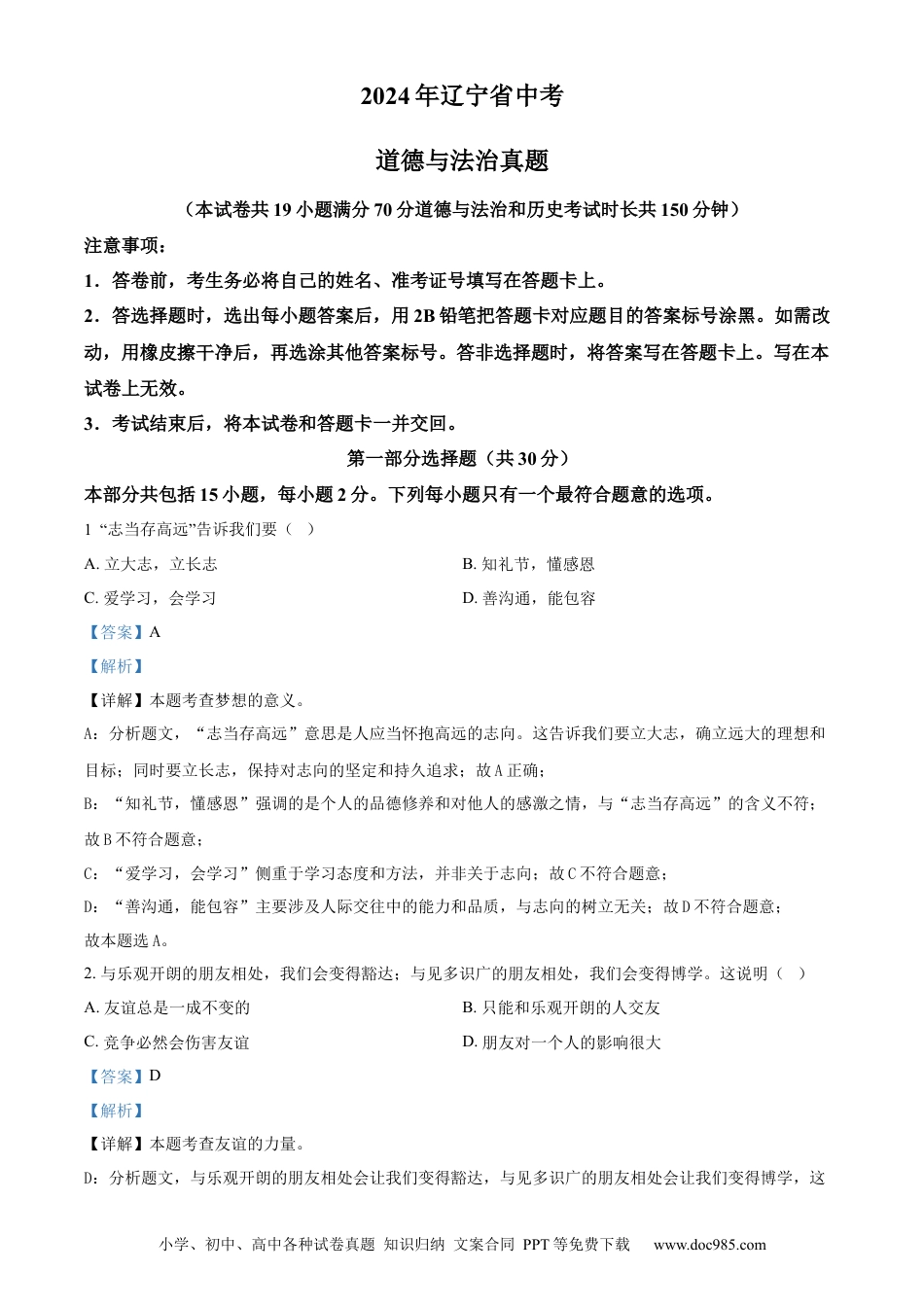 【中考历年真题】精品解析：2024年辽宁省中考道德与法治真题（解析版） (1).docx