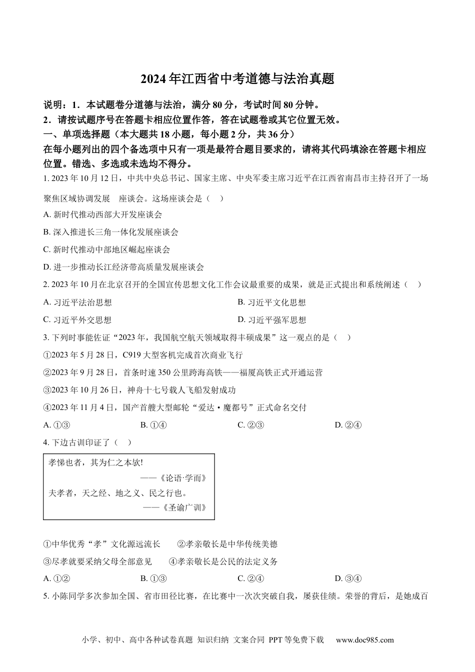 【中考历年真题】精品解析：2024年江西省中考道德与法治真题（原卷版）.docx