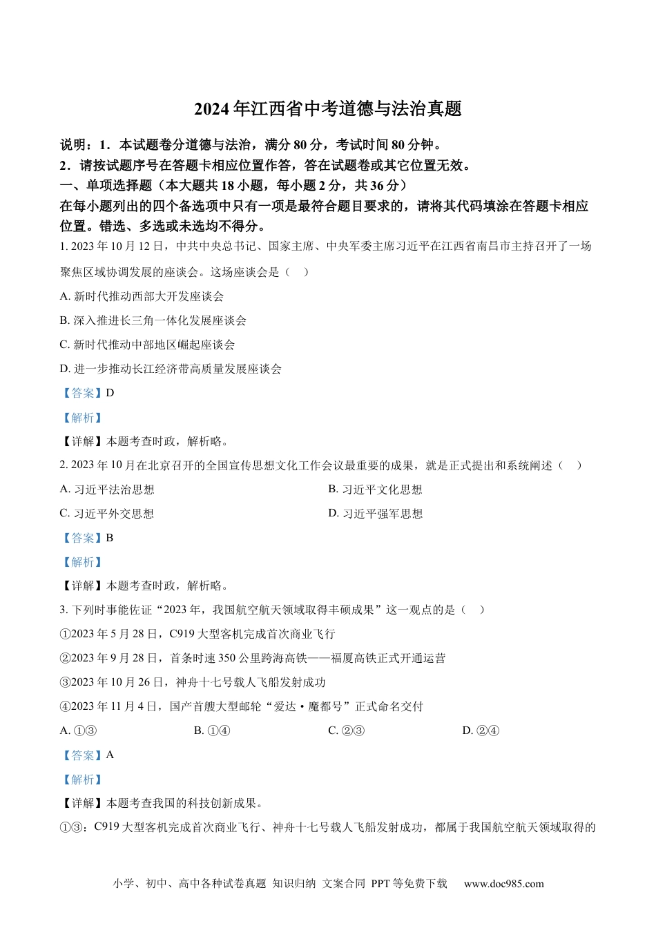 【中考历年真题】精品解析：2024年江西省中考道德与法治真题（解析版）.docx