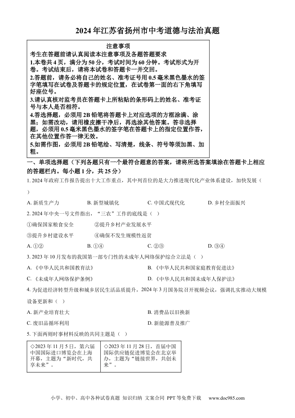 【中考历年真题】精品解析：2024年江苏省扬州市中考道德与法治真题（原卷版）.docx