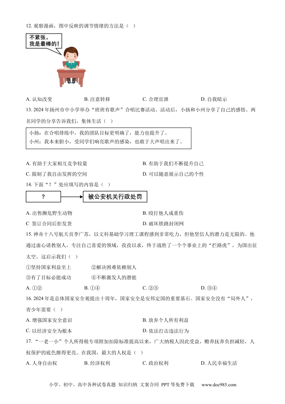 【中考历年真题】精品解析：2024年江苏省扬州市中考道德与法治真题（原卷版）.docx