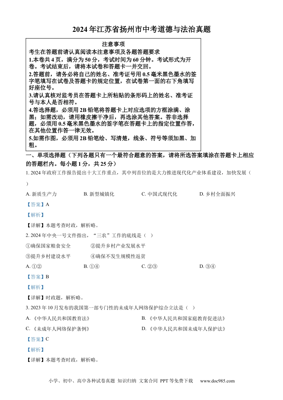 【中考历年真题】精品解析：2024年江苏省扬州市中考道德与法治真题（解析版）.docx