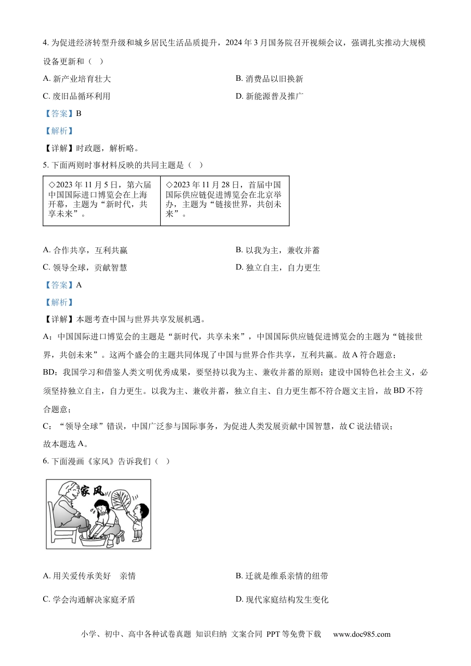 【中考历年真题】精品解析：2024年江苏省扬州市中考道德与法治真题（解析版）.docx