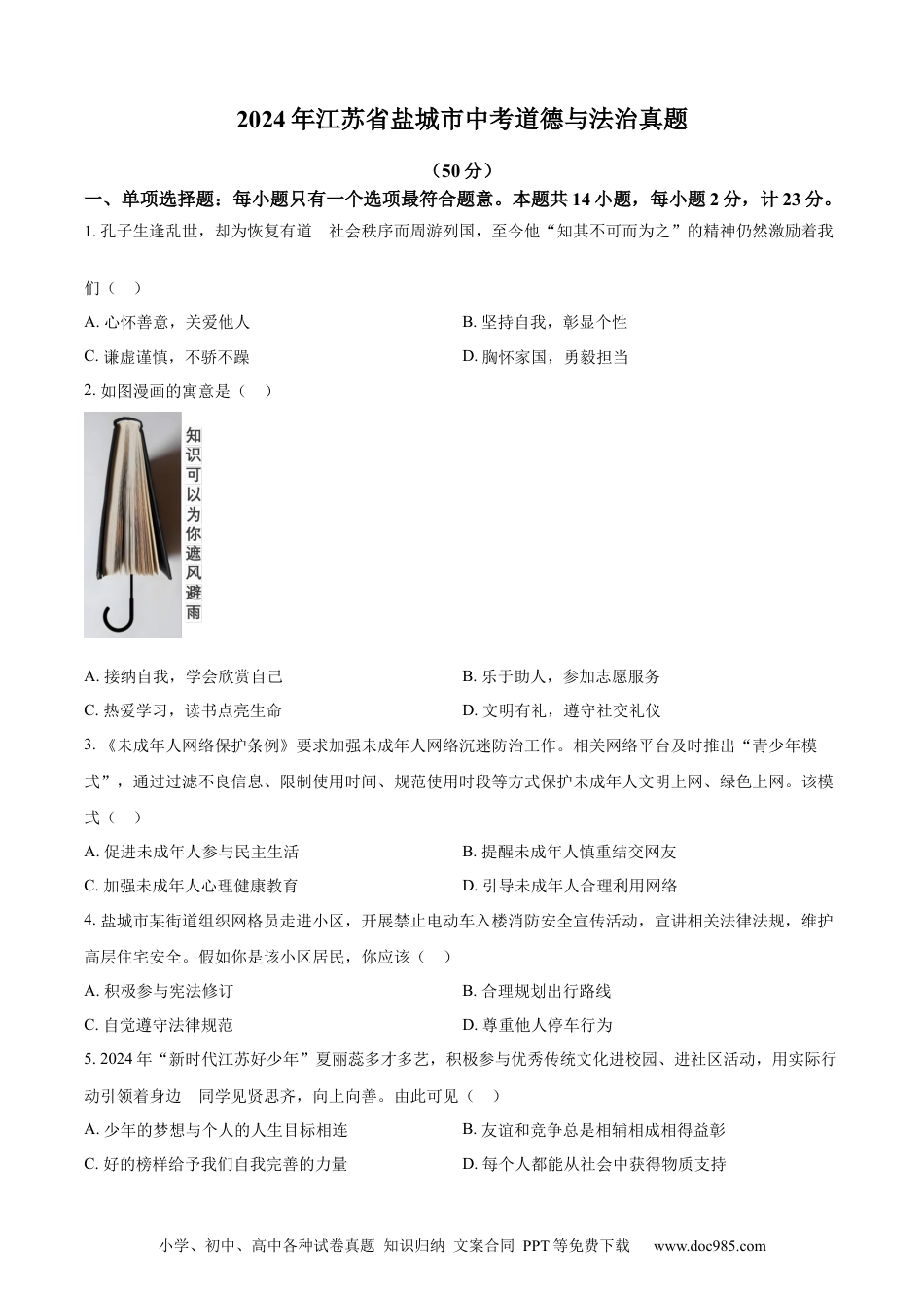 【中考历年真题】精品解析：2024年江苏省盐城市中考道德与法治真题（原卷版）.docx