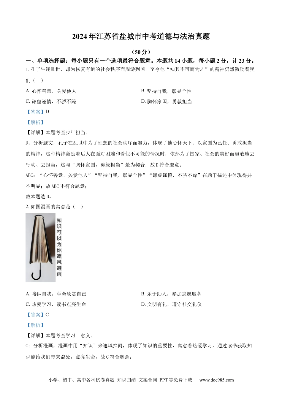 【中考历年真题】精品解析：2024年江苏省盐城市中考道德与法治真题（解析版）.docx