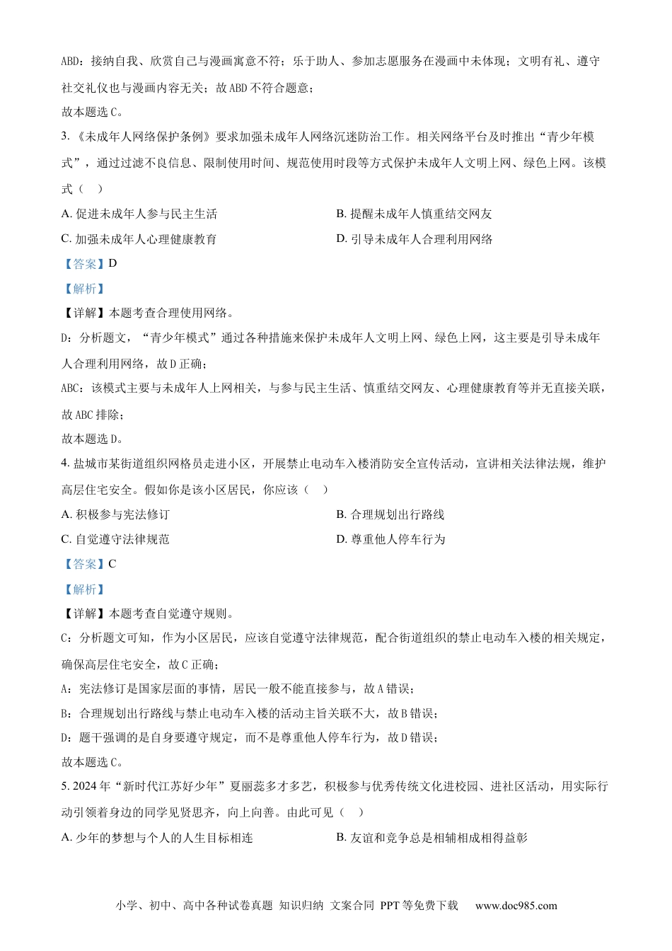 【中考历年真题】精品解析：2024年江苏省盐城市中考道德与法治真题（解析版）.docx