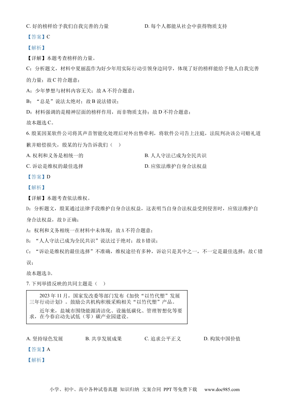 【中考历年真题】精品解析：2024年江苏省盐城市中考道德与法治真题（解析版）.docx