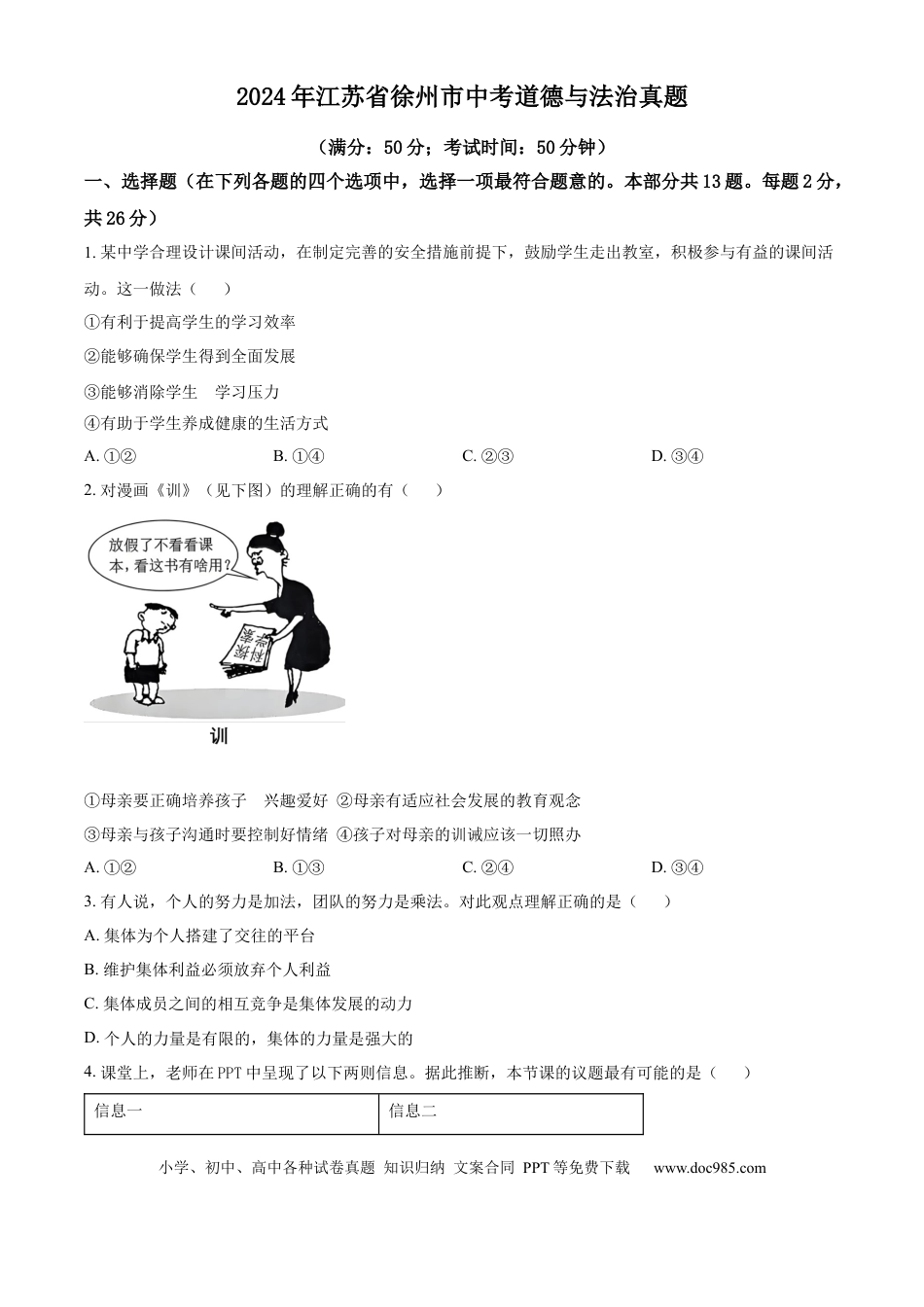 【中考历年真题】精品解析：2024年江苏省徐州市中考道德与法治真题（原卷版）.docx