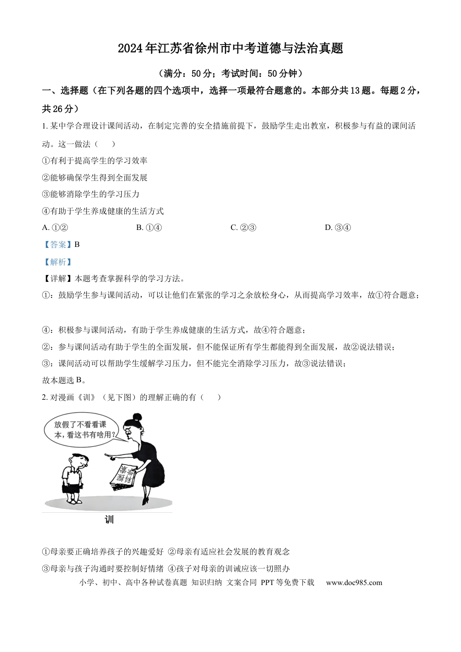 【中考历年真题】精品解析：2024年江苏省徐州市中考道德与法治真题（解析版）.docx