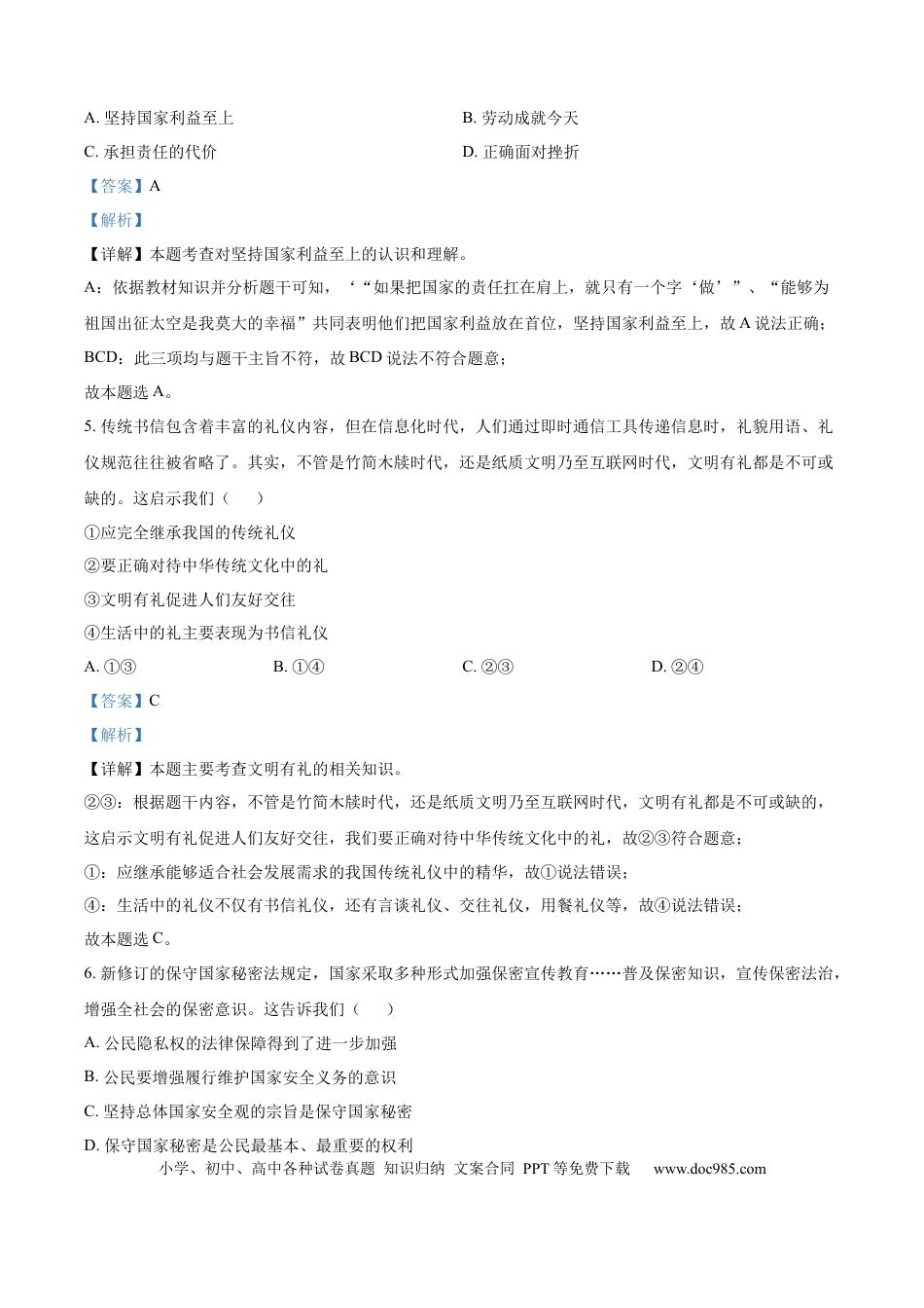【中考历年真题】精品解析：2024年江苏省徐州市中考道德与法治真题（解析版）.docx