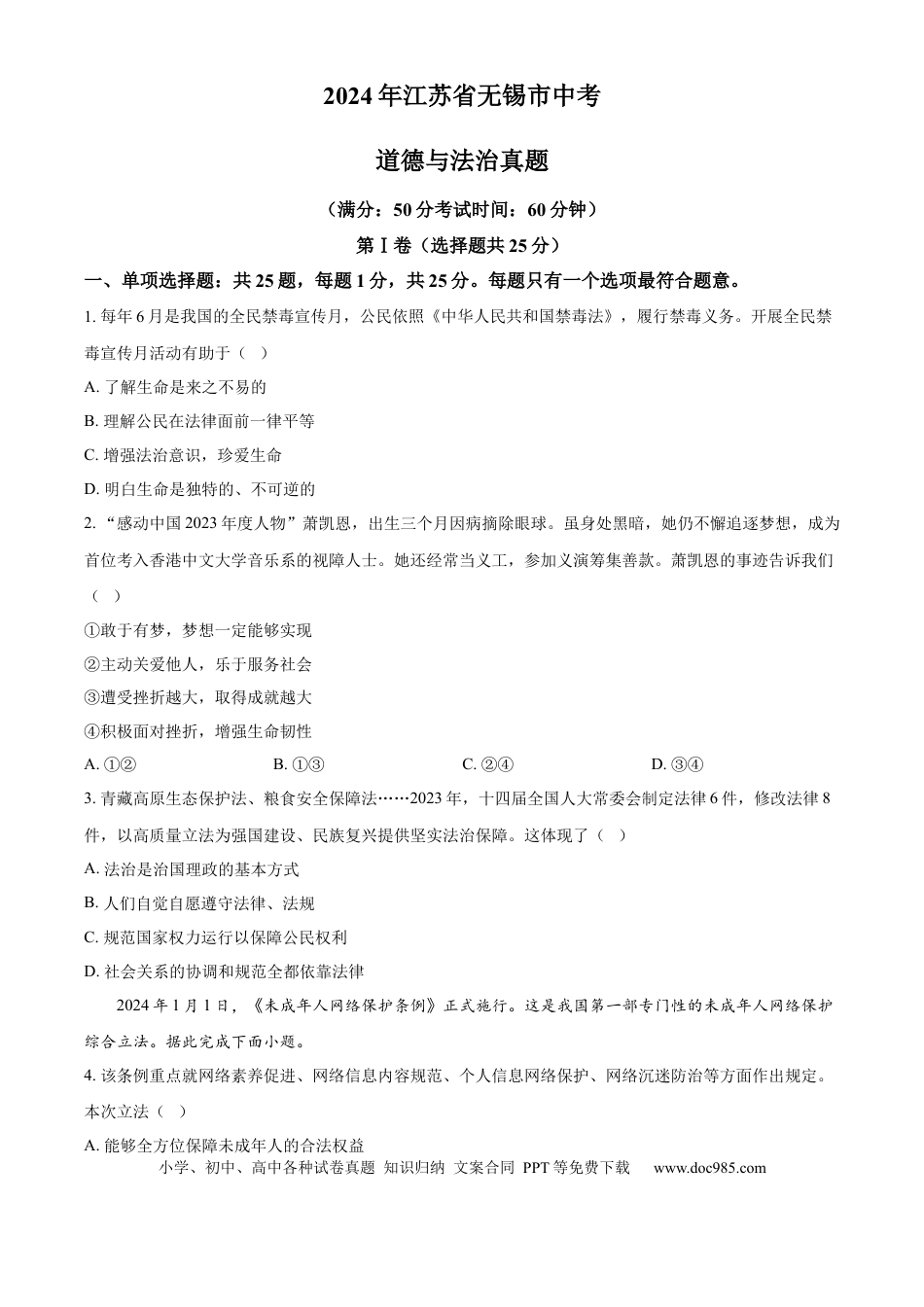 【中考历年真题】精品解析：2024年江苏省无锡市中考道德与法治真题（原卷版）.docx