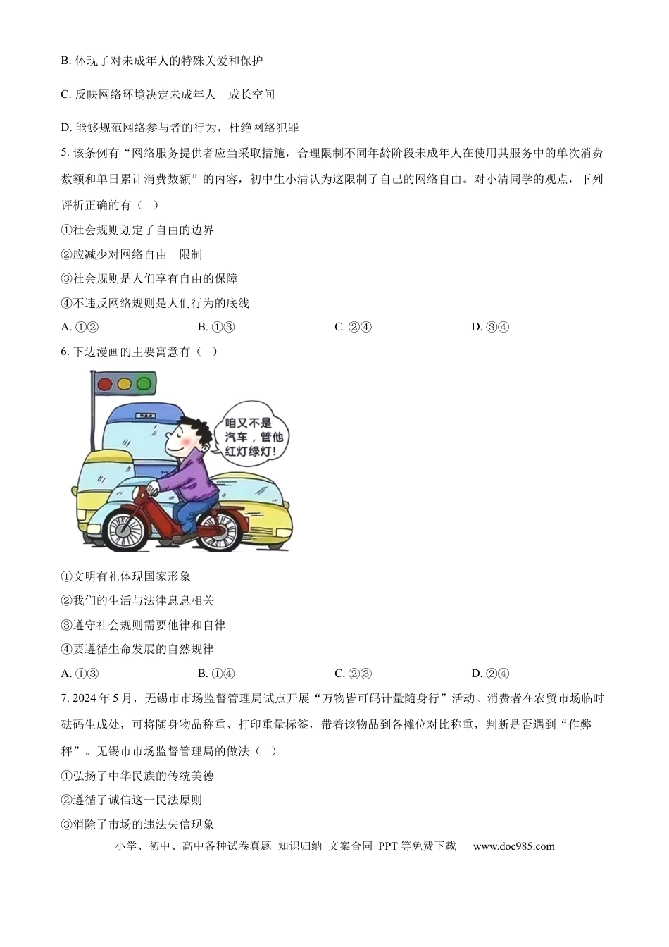 【中考历年真题】精品解析：2024年江苏省无锡市中考道德与法治真题（原卷版）.docx
