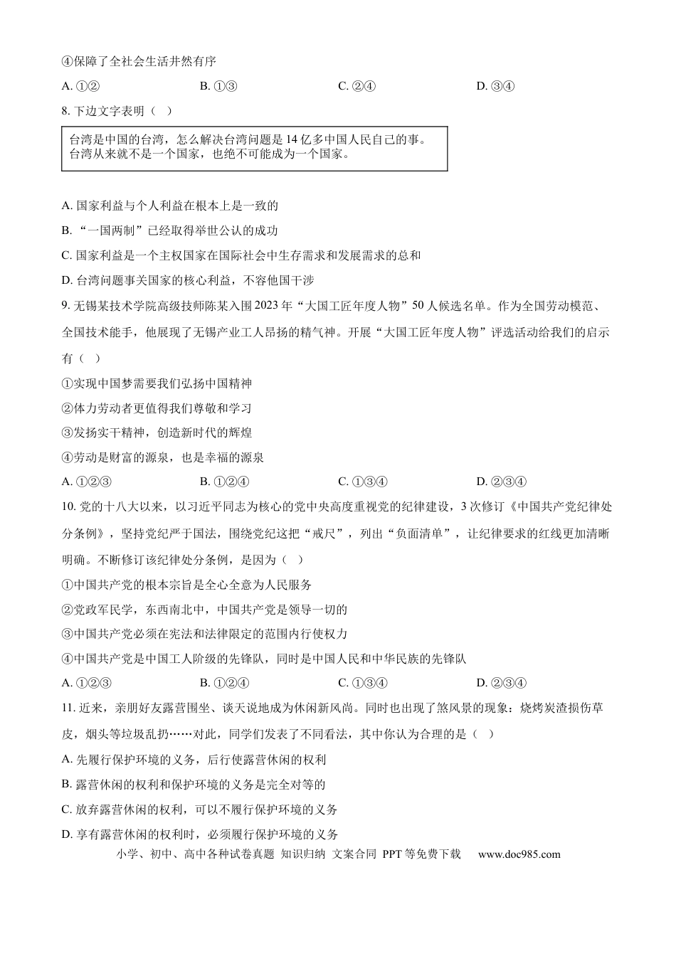 【中考历年真题】精品解析：2024年江苏省无锡市中考道德与法治真题（原卷版）.docx
