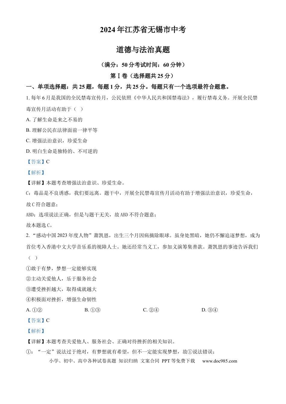 【中考历年真题】精品解析：2024年江苏省无锡市中考道德与法治真题（解析版）.docx