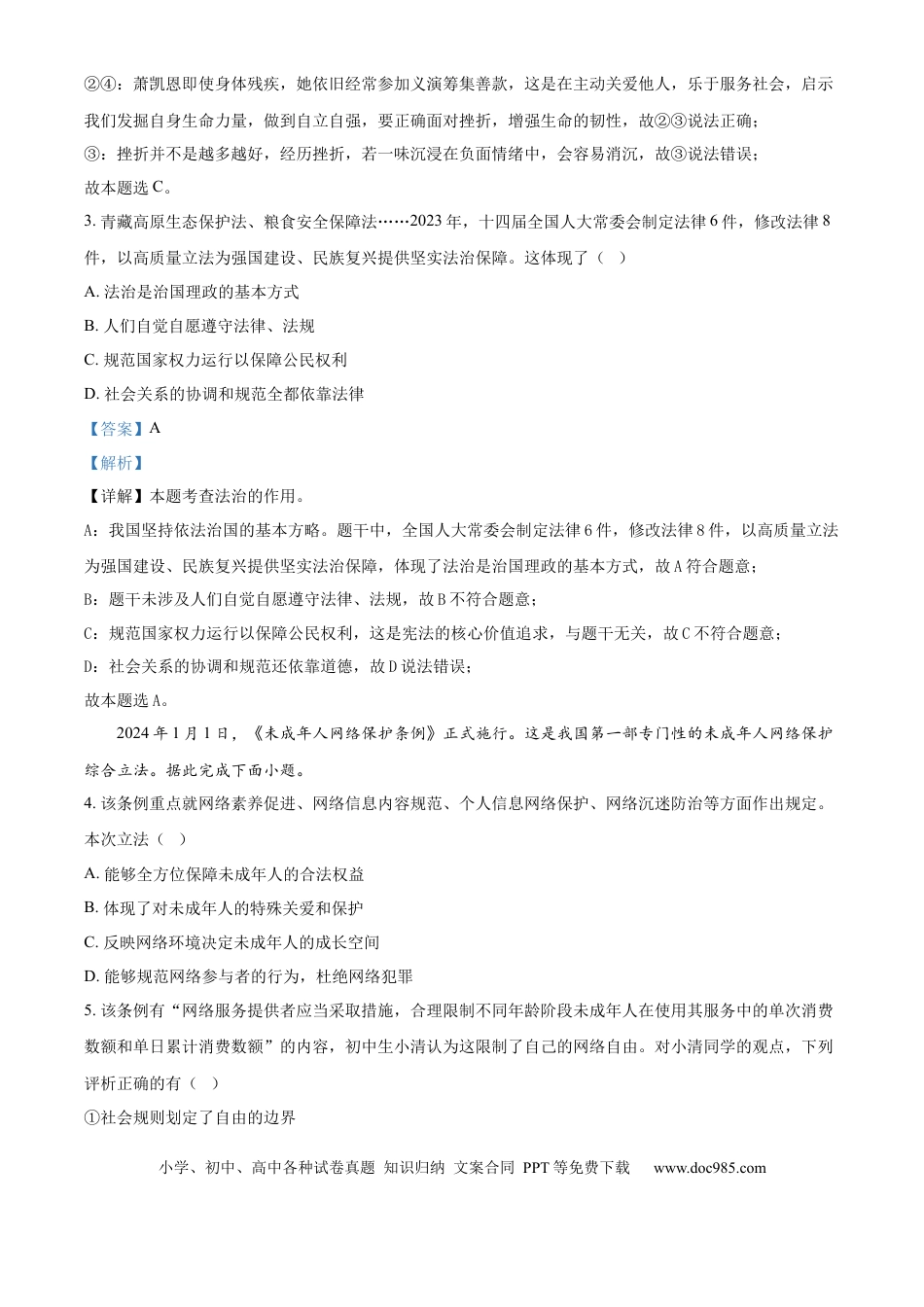 【中考历年真题】精品解析：2024年江苏省无锡市中考道德与法治真题（解析版）.docx