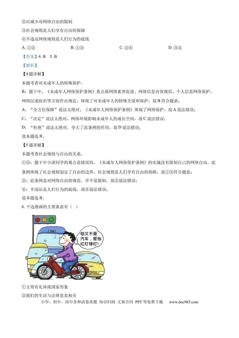 【中考历年真题】精品解析：2024年江苏省无锡市中考道德与法治真题（解析版）.docx