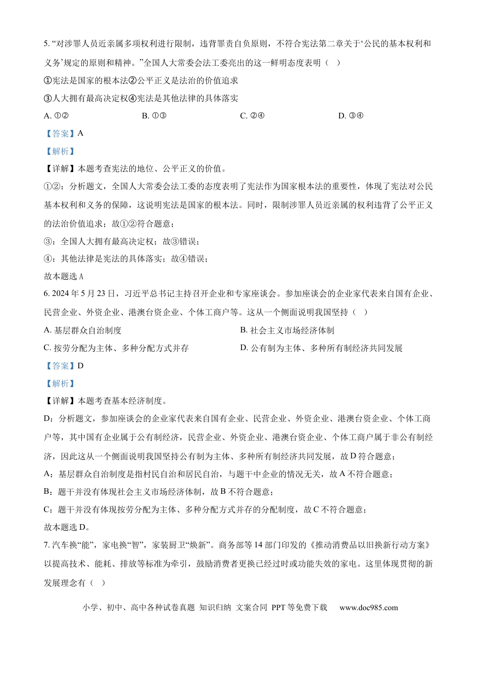 【中考历年真题】精品解析：2024年江苏省宿迁市中考道德与法治真题（解析版） (1).docx
