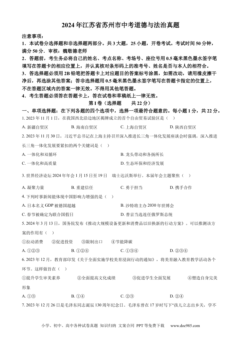 【中考历年真题】精品解析：2024年江苏省苏州市中考道德与法治真题（原卷版）.docx