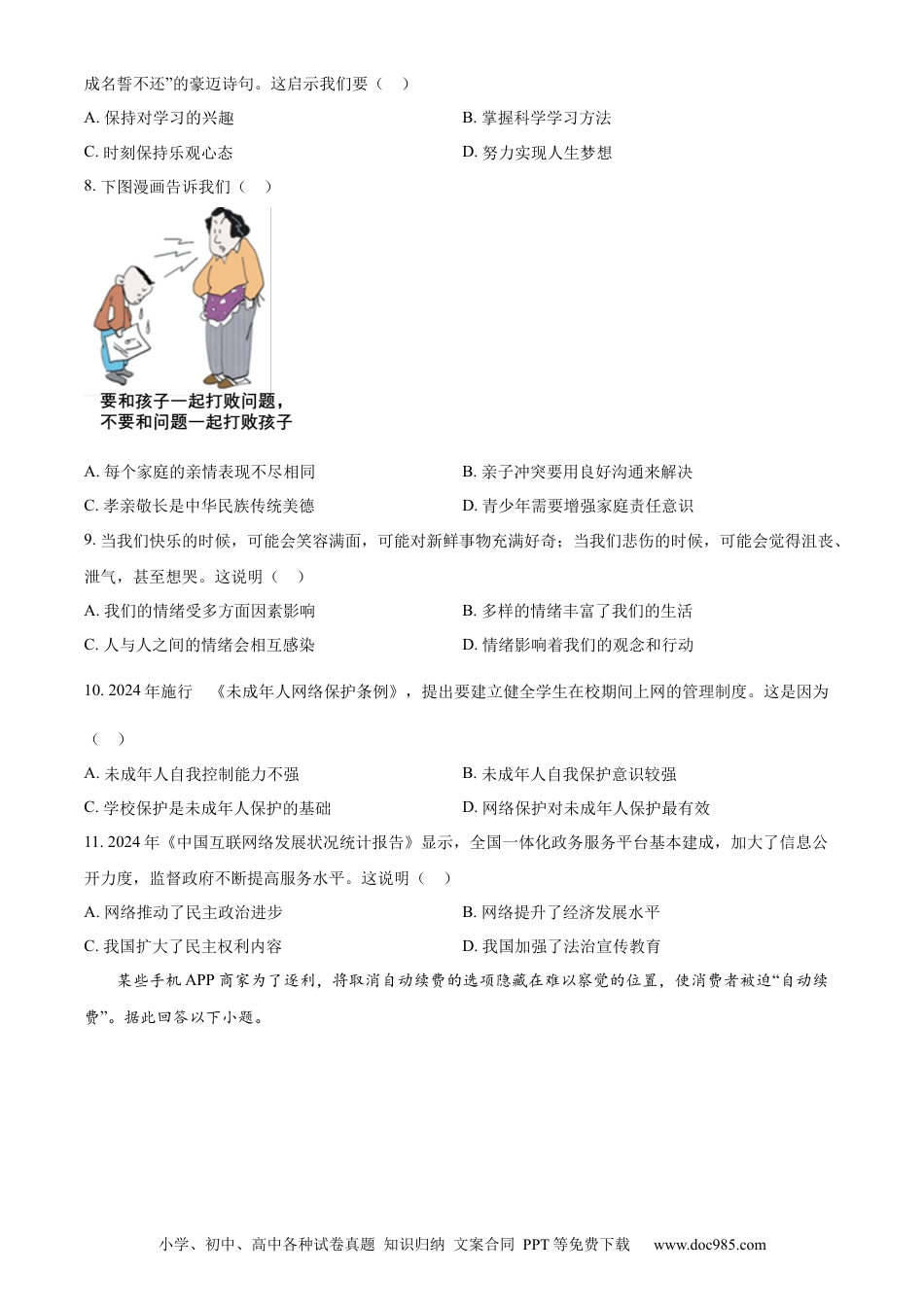 【中考历年真题】精品解析：2024年江苏省苏州市中考道德与法治真题（原卷版）.docx