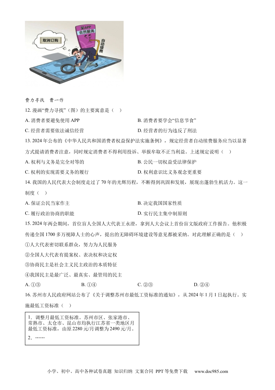 【中考历年真题】精品解析：2024年江苏省苏州市中考道德与法治真题（原卷版）.docx