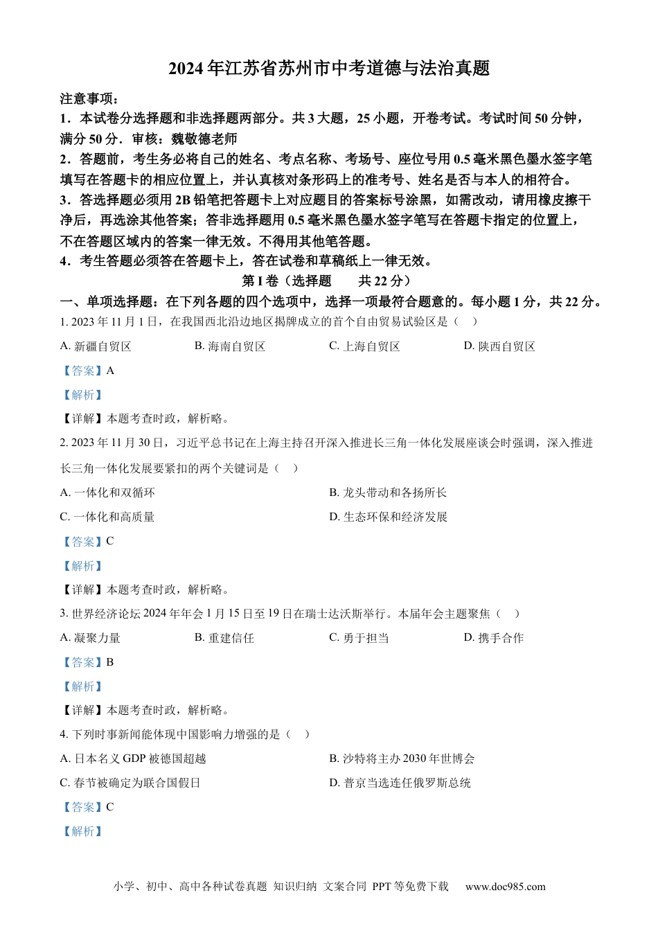【中考历年真题】精品解析：2024年江苏省苏州市中考道德与法治真题（解析版）.docx