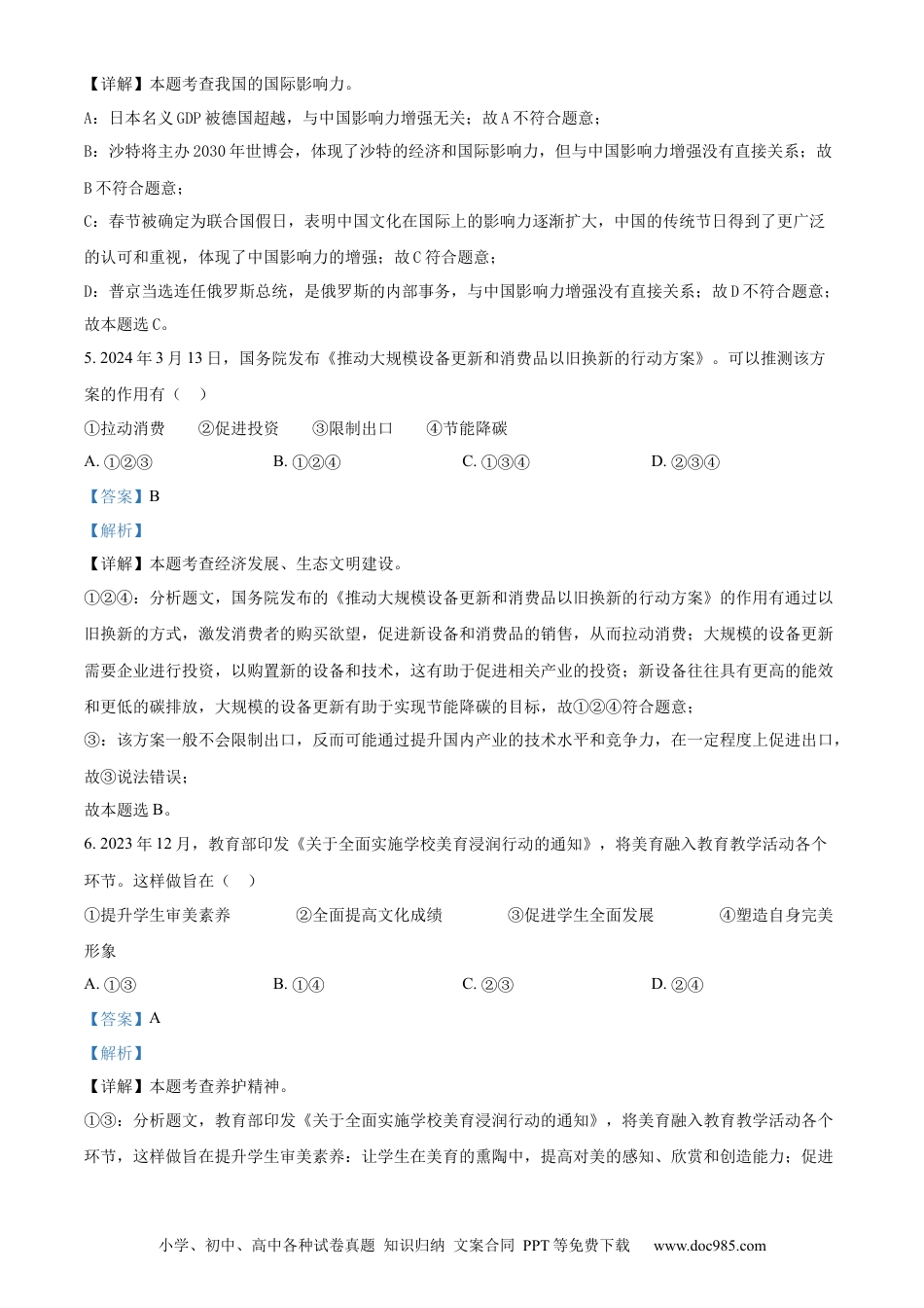 【中考历年真题】精品解析：2024年江苏省苏州市中考道德与法治真题（解析版）.docx