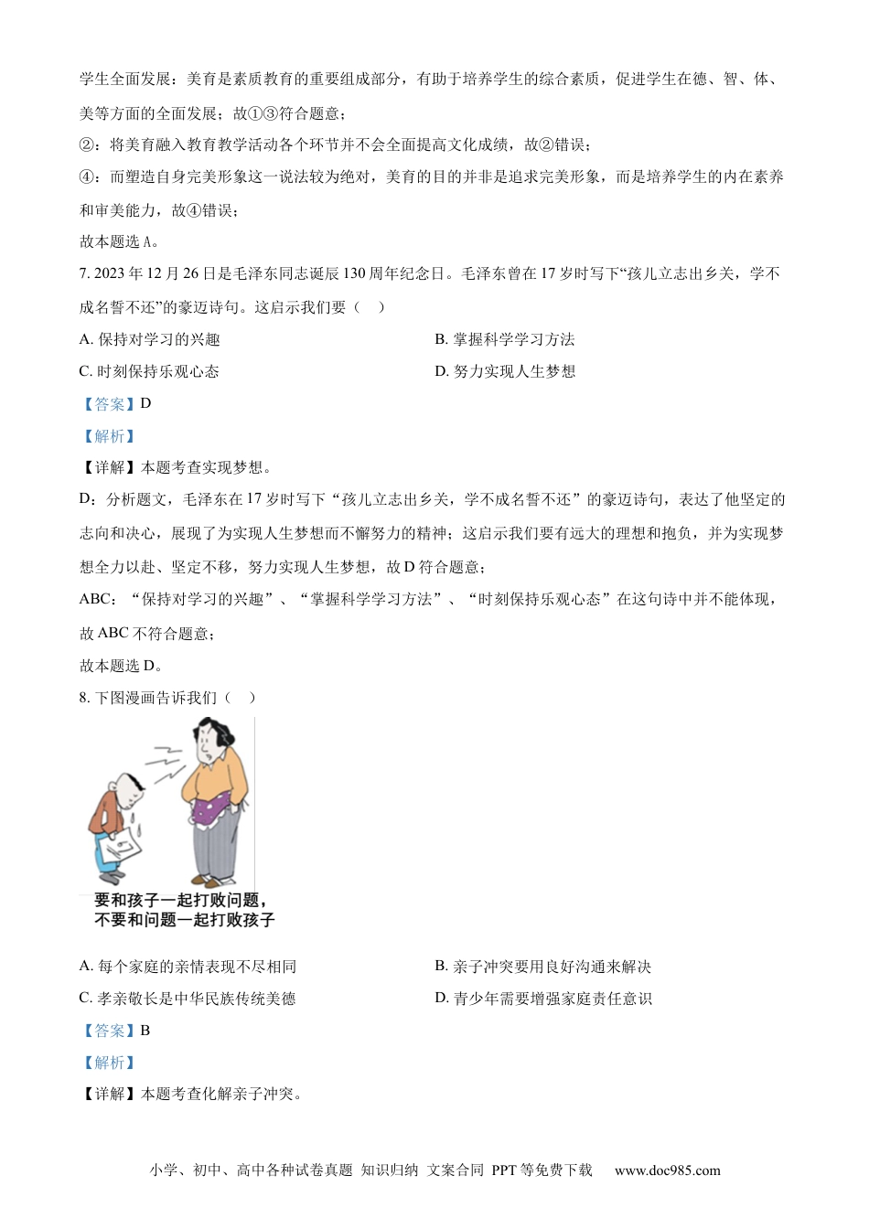 【中考历年真题】精品解析：2024年江苏省苏州市中考道德与法治真题（解析版）.docx