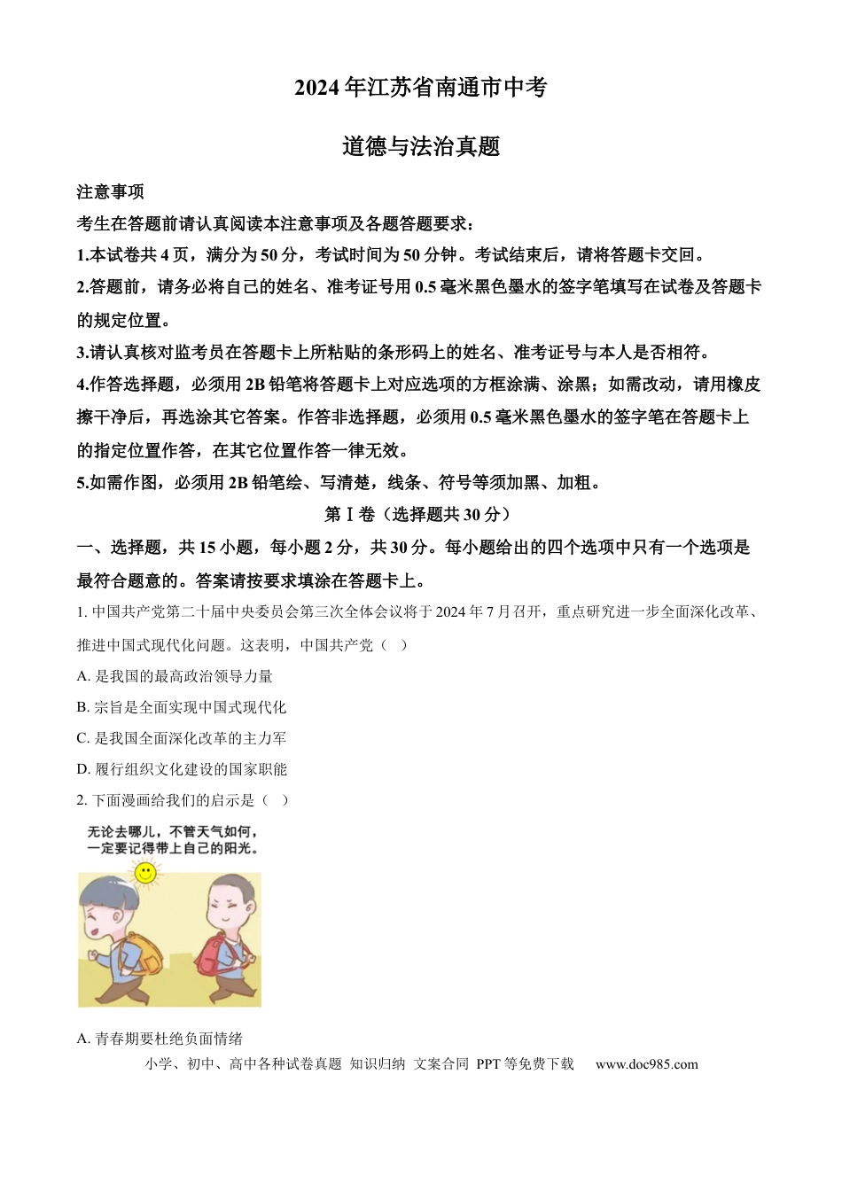 【中考历年真题】精品解析：2024年江苏省南通市中考道德与法治真题（原卷版）.docx