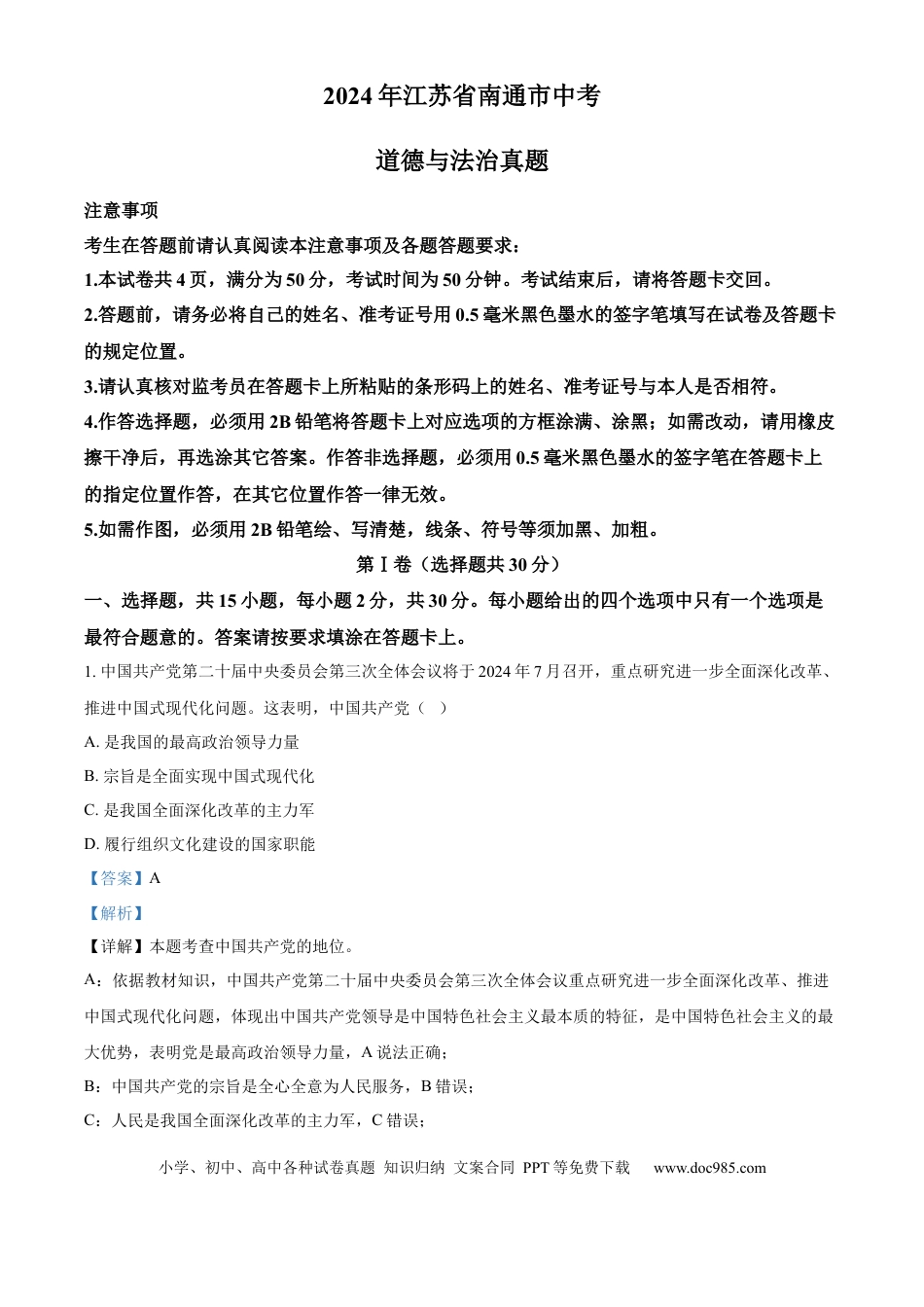 【中考历年真题】精品解析：2024年江苏省南通市中考道德与法治真题（解析版）.docx