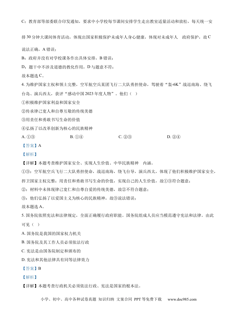 【中考历年真题】精品解析：2024年江苏省南通市中考道德与法治真题（解析版）.docx
