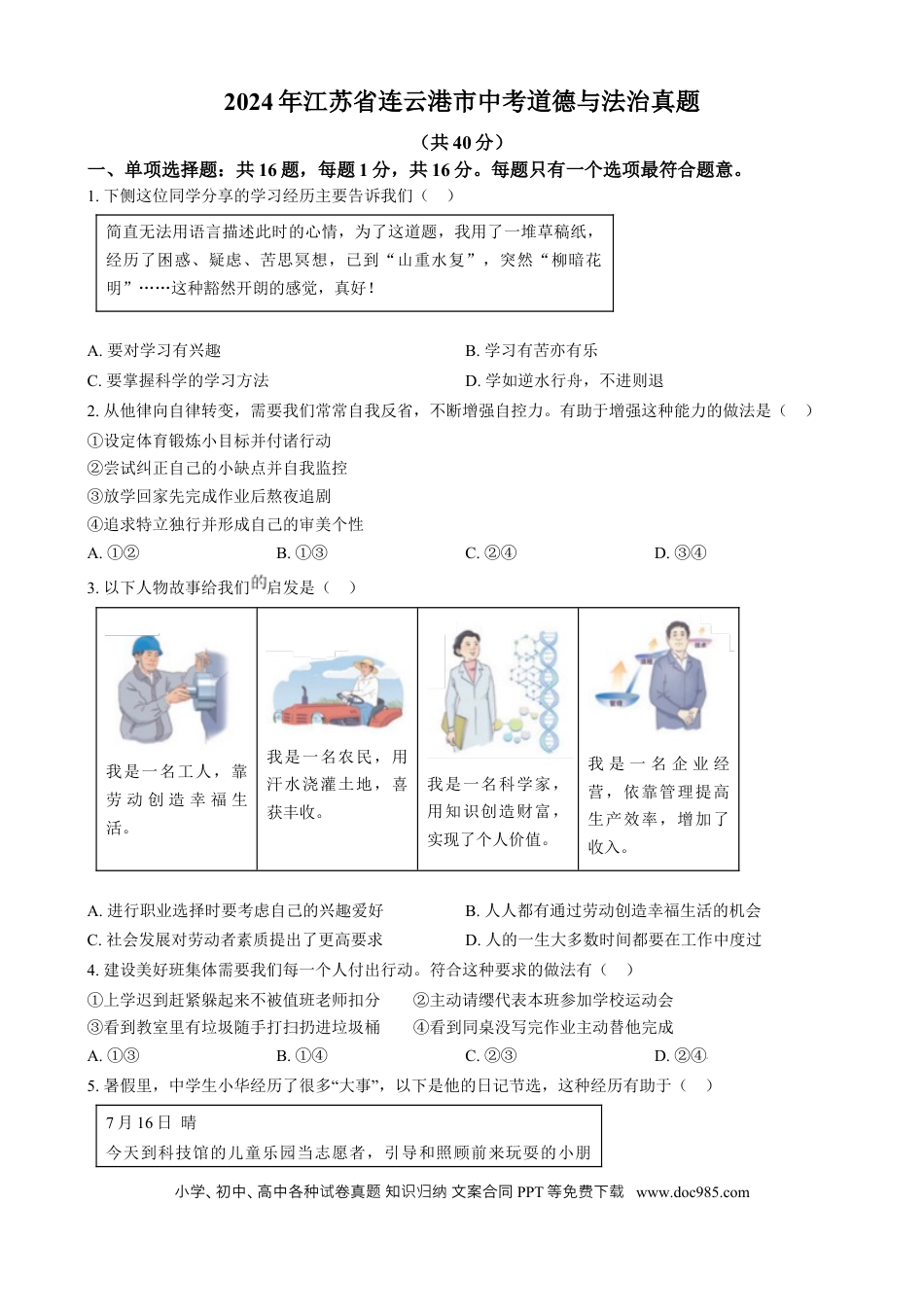 【中考历年真题】精品解析：2024年江苏省连云港市中考道德与法治真题（原卷版）.docx