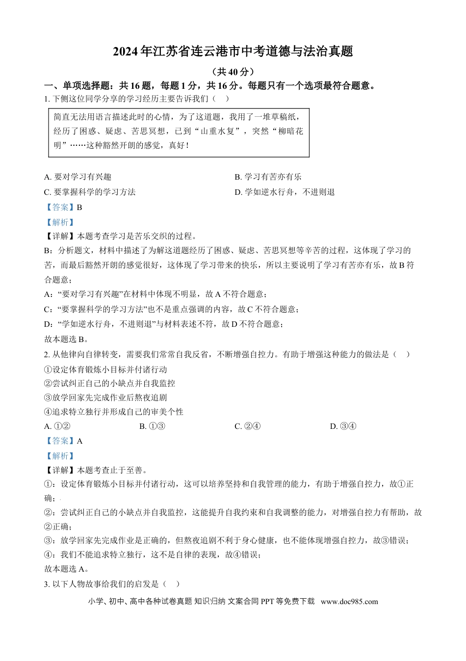 【中考历年真题】精品解析：2024年江苏省连云港市中考道德与法治真题（解析版）.docx