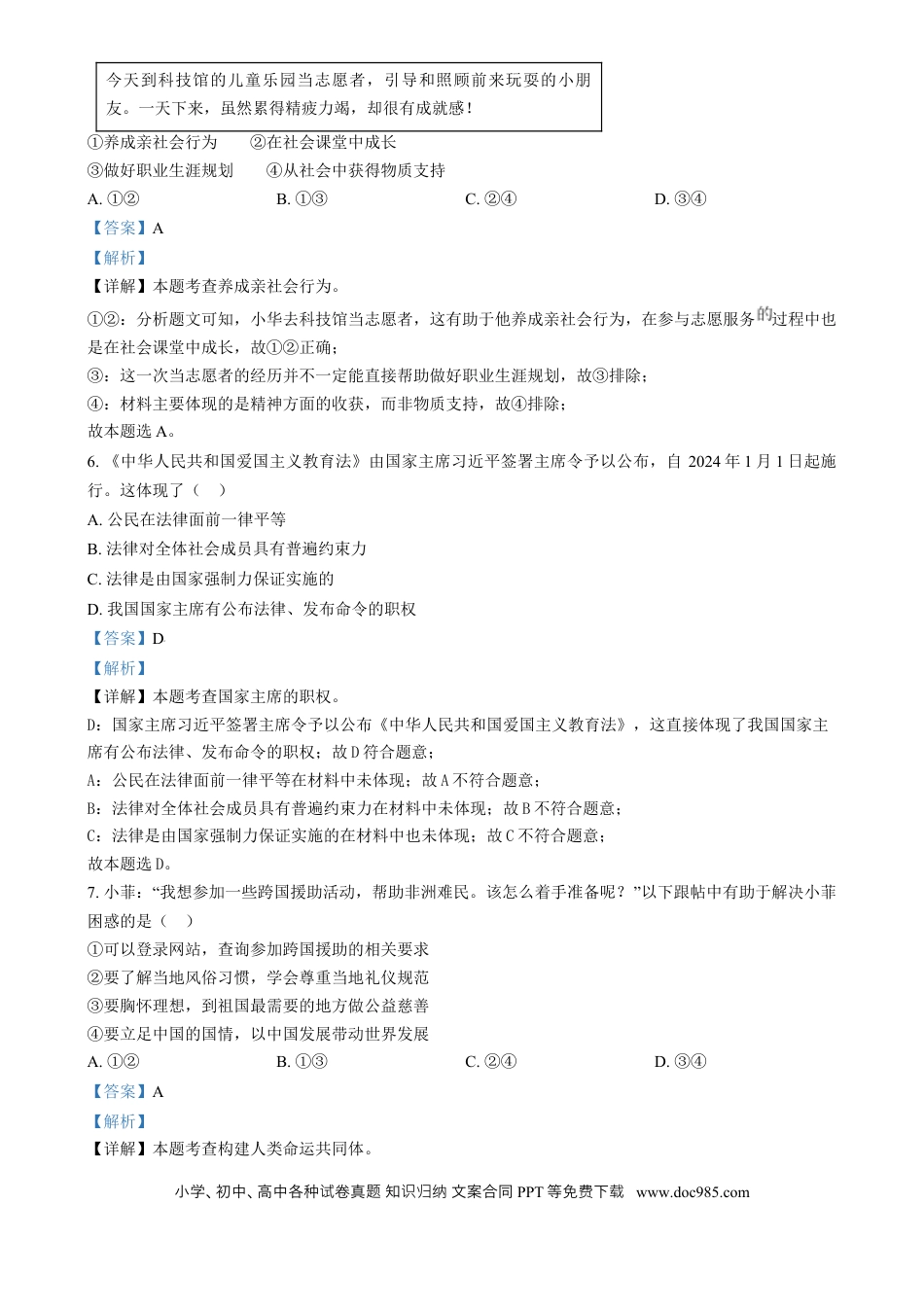 【中考历年真题】精品解析：2024年江苏省连云港市中考道德与法治真题（解析版）.docx