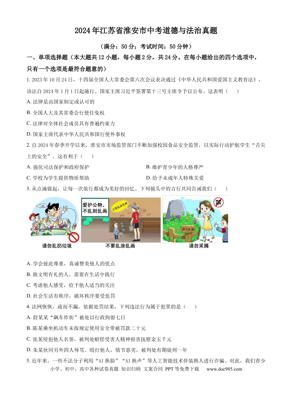 【中考历年真题】精品解析：2024年江苏省淮安市中考道德与法治真题（原卷版）.docx