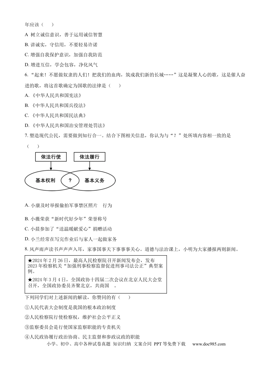 【中考历年真题】精品解析：2024年江苏省淮安市中考道德与法治真题（原卷版）.docx