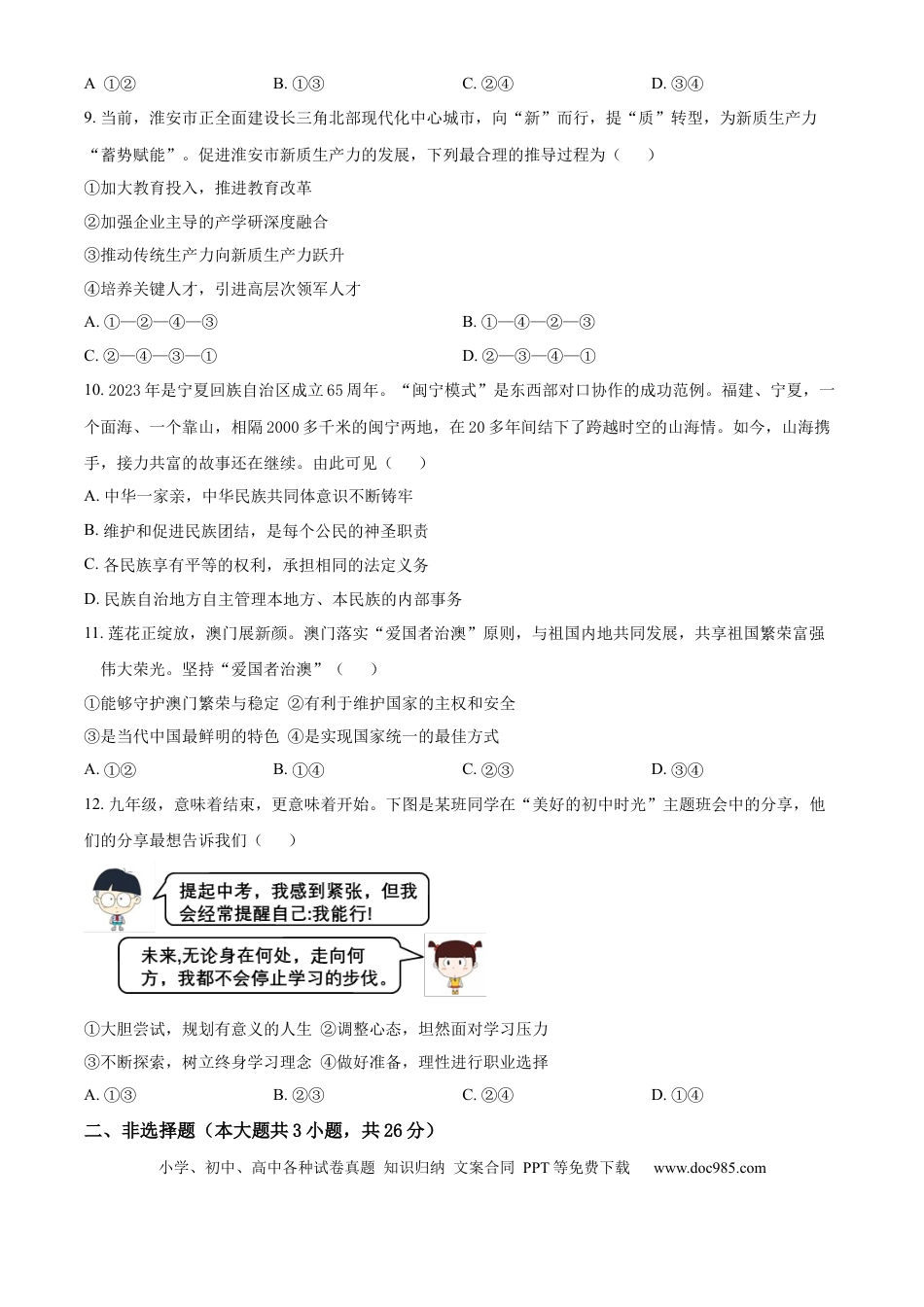 【中考历年真题】精品解析：2024年江苏省淮安市中考道德与法治真题（原卷版）.docx